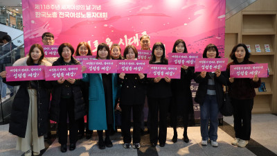 20260306  제118주년 세계여성의날기념 노총 전국여성노동자대회 참석