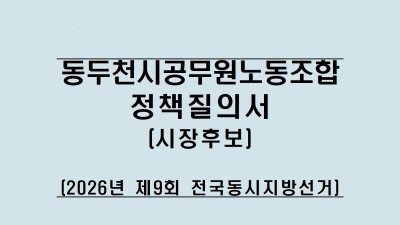 20260427  제9회 전국동시지방선거 시장후보 정책질의서 전달
