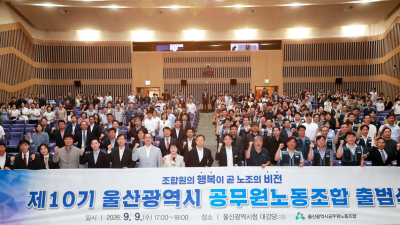 20260909 울산공무원노조 출범식
