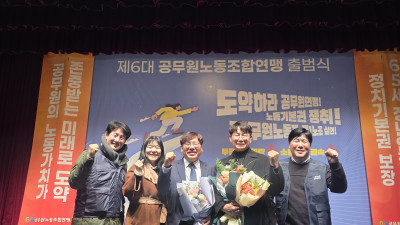 제6대 공무원노동조합연맹  출범식